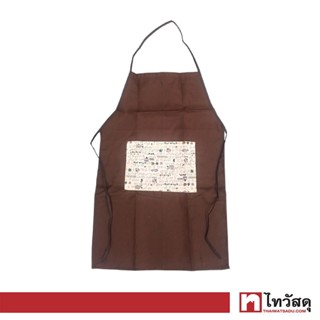 KASSA HOME ผ้ากันเปื้อน รุ่น Lovely Brown ขนาด 50 x 70 ซม. สีน้ำตาล