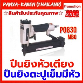 ปืนยิงหัวเตียง PO830 (ตะปูเข็มชนิดมีหัวเล็กพิเศษ)