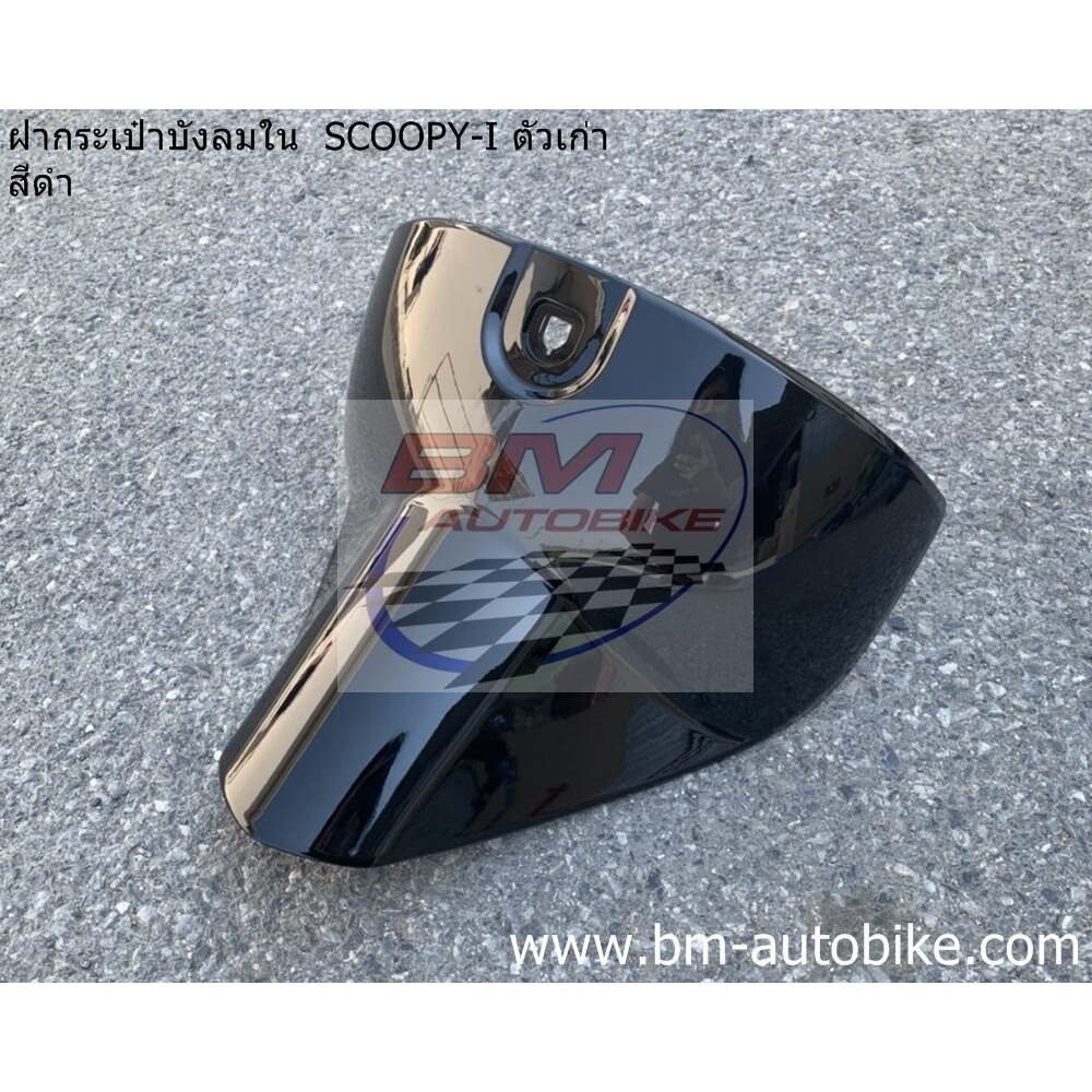 ฝากระเป๋าบังลมตัวใน SCOOPY I ตัวเก่า ตัวแรก Honda สกูปปี้ไอ ฝากระเป๋า เฟรมรถ - รูปที่ 2