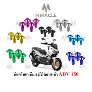 ADV 150 น็อตยึดบังโคลนหน้า ไทเทเนี่ยม