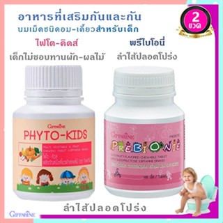 แพคคู่!กิฟฟารีนวิตามินเด็กPพรีไบโอนี่+Fไฟโตคิดส์ป้องกันลูกท้องผูก/รวม2กระปุก(กระปุกละ100เม็ด)🐟Tฮhe