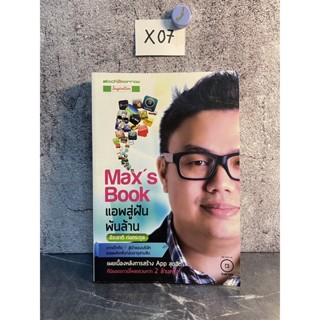 หนังสือ (มือสอง) Maxs Book แอพสู่ฝันพันล้าน จากเด็กติด F สู่เจ้าของบริษัทแอพพลิเคชั่น - ธีระชาติ ก่อตระกูล, ติงลี่