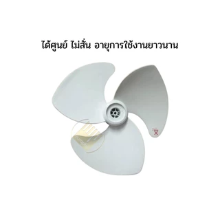 ใบพัดลม 16 นิ้ว ใบเหนียว ใบสีขาว ฮาตาริ Imarflex ทุกยี่ห้อ ฯลฯ #V16