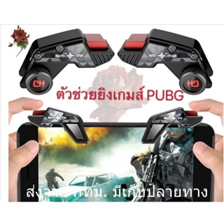 จอย Game PUBG รุ่น S8จอยจอยเกมส์ pc ใหม่ล่าสุด 1คู่ ตัวช่วยยิง เกมแนว PUBG / Free Fire แนะนํา จอยเกมส์มือถือ