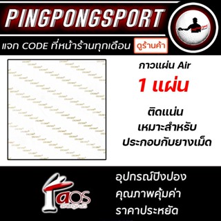 Pingpongsport กาวแผ่น Air 1 แผ่น สำหรับติดยางปิงปอง