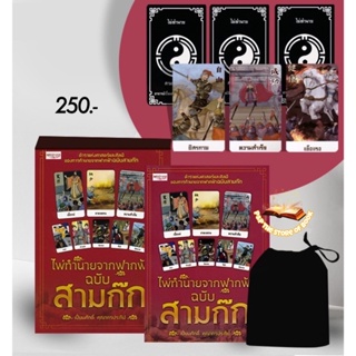 ไพ่ทำนายจากฟากฟ้า ฉบับสามก๊ก +ไพ่ยิปซี (บรรจุกล่อง) : เปี่ยมศักดิ์ คุณากรประทีป : เพชรประกาย สนพ.