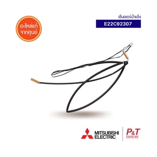 E22C92307 เซ็นเซอร์น้ำแข็ง เซ็นเซอร์แอร์ Mitsubishi Electric อะไหล่แอร์ แท้จากศูนย์