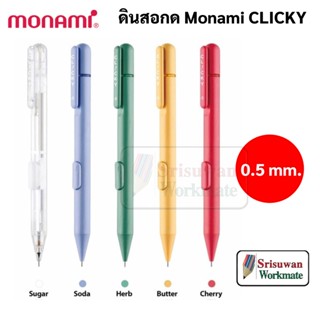 MONAMI CLICKY ดินสอกดข้าง 0.5 mm. Made in Korea สีหวาน พาสเทล ดินสอกด โมนามิ