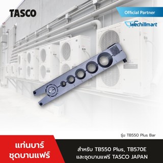 TASCO BLACK แท่นบาร์ชุดบานแฟร์ รุ่น TB550 Plus Bar สำหรับ TB550FC