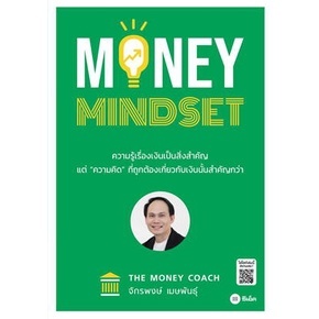หนังสือ MONEY MINDSET หนังสือบริหาร การเงิน  การลงทุน  โดย คุณจักรพงษ์ เมษพันธุ์  พร้อมส่ง