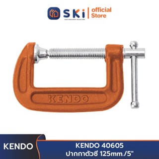 KENDO 40605 ปากกาตัวซี 125 mm./5 นิ้ว | SKI OFFICIAL