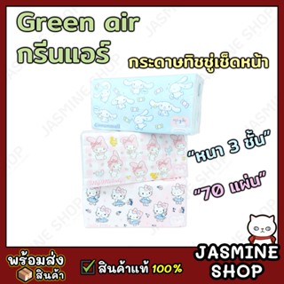 Green air กระดาษทิชชู่เช็ดหน้า หนา 3 ชั้น 70 แผ่น