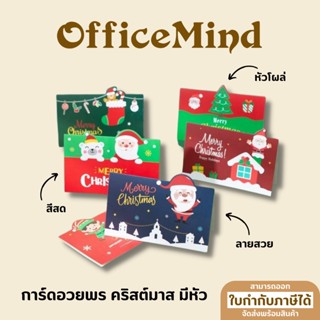 OFFICEMIND การ์ดอวยพรคริสต์มาส หัวการ์ตูน การ์ดอวยพร Christmas