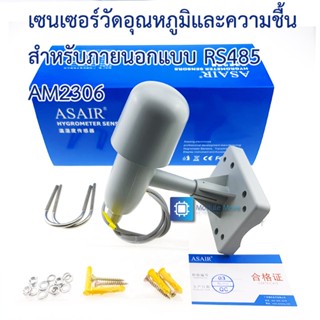 เซนเซอร์วัดอุณหภูมิและความชื้นชนิดใช้ภายนอกอาคาร กันฝน MODBUS RS485 AM2306 Outdoor Digital Temperature Humidity Senso...