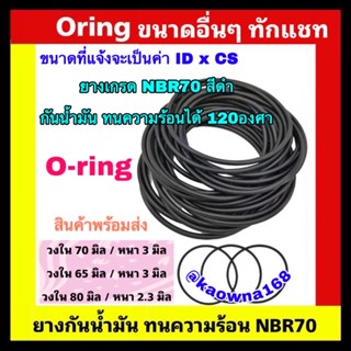 โอริง oring โอริง 80×2.3 /โอริง70×3 /โอริง 65x2 / โอริงขนาดอื่นๆทักแชท