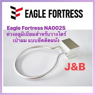 Eagle Fortress NA0025 ห่วงอลูมิเนียมสำหรับวางไดร์เป่าผม แบบยึดติดผนัง