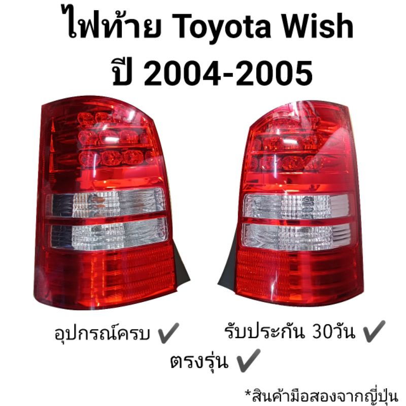 [ถูกที่สุด] ไฟท้าย Toyota Wish ปี03-05 มือสองญี่ปุ่นแท้ x1คู่
