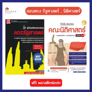 คู่มือเตรียมสอบ ติวเข้ม สอบตรง สิงห์ คณะนิติศาสตร์ คณะรัฐศาสตร์ สำหรับเตรียมสอบตรงทุกมหาวิทยาลัย