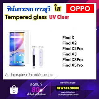 UV ใส ฟิล์มกระจก กาวยูวี For OPPO FindX FindX2 FindX2Pro FindX3 FindX3Pro FindX5Pro Find X Tempered glass UV Clear