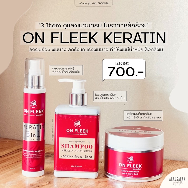 On Fleek keratin แชมพู มาส์กผม สเปรย์เคราตินออนฟลีค ลดผมซ็อตผมร่วง เร่งผมยาว ล็อกสีผม