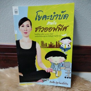 โยคะบำบัดสำหรับชาวออฟฟิศ/ผู้เขียน ถือศีล ดิฐวัฒน์โยธิน(มือสอง)