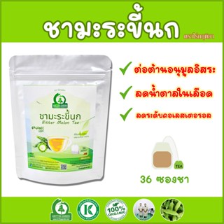 ชามะระขี้นก (Bitter Melon Tea) ตราไร่กฤติยา ลดระดับน้ำตาลในเลือด ต่อต้านอนุมูลอิสระ