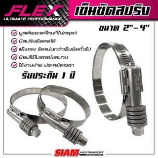 เข็มขัดหัวสปริงสแตนเลส FLEX แนะนำ! คุณภาพรถแข่ง บูสต์เยอะแค่ไหนก็ไม่หลุด สแตนเลสแท้ เกรดดีที่สุด ทนที่สุด เข็มขัดรัดท่อ