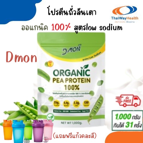 โปรตีนถั่วลันเตา ดีม่อน แถมแก้วฟรีคละสี ออแกนิค 100% สูตรlow sodium  Dmon  บรรจุ 1,000 กรัม ส่งไว ของแท้