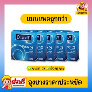 ถุงยางอนามัย Dumont Condom รุ่น Fancy แฟนซี 52 จำนวน 5 กล่อง (1 กล่อง บรรจุ 3 ชิ้น)