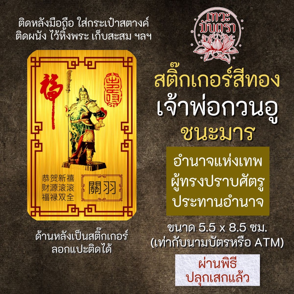 สติ๊กเกอร์เสริมดวง เจ้าพ่อกวนอู ชนะมาร รหัส S-9206 เสริมดวงการงาน โชคลาภ สติ๊คเกอร์หนุนดวง