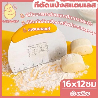 พร้อมจัดส่ง ที่ตัดแป้งสแตนเลส PEAR ที่ตัดแป้ง ด้ามจับซิลิโคนกันลื่นพร้อมสเกล ดำ เหลือง HB0008