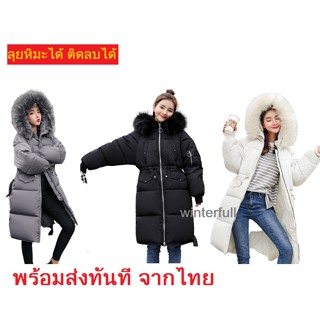 E50 (พร้อมส่ง) Coat Winter เสื้อโค้ท ฮู้ดขนเฟอร์ Fur กันหนาว ได้ถึงติดลบ -20องศา งานหนา มีซับใน ร้านคนไทย