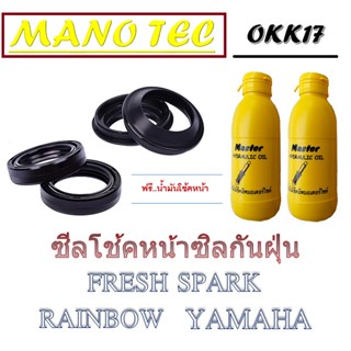 ชุดโช้คหน้า FRESH SPARK RAINBOW ชุดซีลโช้คหน้าเดิม โช้คหน้าเฟรช สปาร์ค เรนโบ ชุดโช๊คหน้าพร้อมใส่ สินค้าได้ตามภาพ