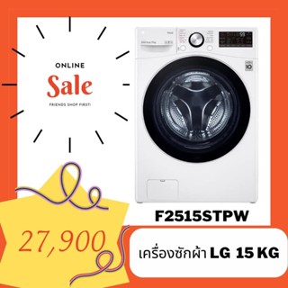 ❇️เครื่องซักผ้าฝาหน้า LG 15 Kg 🔥🔥 Hot Sale 🔥