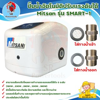 ปั๊มน้ำอัตโนมัติ แรงดันคงที่ชนิดปรับแรงดันได้ Mitsan รุ่น SMART-1 รับประกันสินค้า 6 เดือน By MC machinetools