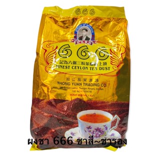 ชาผงซีลอนตรา666(เกรดรอง) เพิ่มสีชา ร้านนำเข้าเองจากมาเลย์ ขนาดบรรจุ 1 กิโลกรัม **มีราคายกลัง**