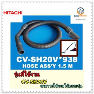 ขายอะไหล่ของแท้/สายเครื่องดูดฝุ่นฮิตาชิแบบทั้งชุด/HITACHI/CV-SH20V*938