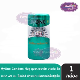 myONE Condom Hug ถุงยางอนามัย มายวัน ฮัก ขนาด 49 มม บรรจุ 12 ชิ้น [1 กล่อง] ผิวเรียบ ผนังขนาน ถุงยาง oasis