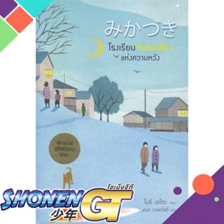 [พร้อมส่ง] หนังสือโรงเรียนจันทร์เสี้ยวแห่งความหวัง#นิยาย,สนพ.Fuurin (ฟูริน),โมริ เอโตะ