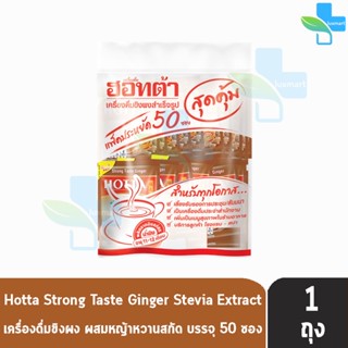 HOTTA Strong Taste Ginger ฮอทต้า สูตรเข้มข้น ผสมหญ้าหวานสกัด ขนาด 50 ซอง [1 ห่อ] น้ำขิงฮอทต้า เครื่องดื่มขิงผงสำเร็จรูป