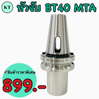 หัวBT40 MTA👉🏻BT40 หัวจับมอร์ส MTA B1/MTA B2/MTA B3/MTA B4 Morse taper shank bit milling cutter BT MTA Morse Taper Holder