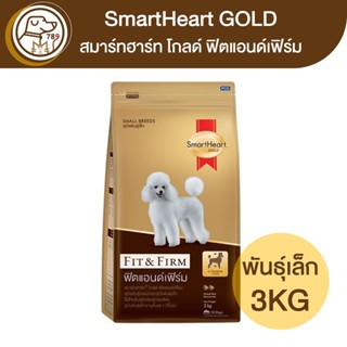 Smartheart Gold Fit&amp;Firm ฟิตแอนด์เฟิร์ม สุนัขพันธุ์เล็ก 3Kg