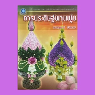 หนังสือศิลปะ การประดิษฐ์พานพุ่ม : ที่มาของการประดิษฐ์พานพุ่มดอกไม้สด วัสดุและอุปกรณ์ แบบที่ 1 - แบบที่ 10