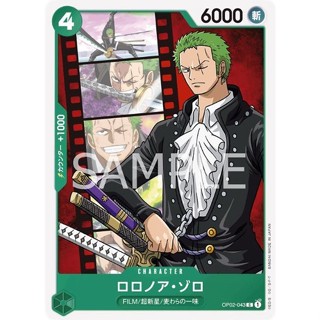 OP02-043 Roronoa Zoro Character Card C Green One Piece Card การ์ดวันพีช วันพีชการ์ด สีเขียว คาแรคเตอร์การ์ด