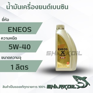 น้ำมันเครื่องเบนซิน ENEOS X-PRIME 5W40 สังเคราะห์ 100% ( สินค้าใหม่ )  1ลิตร