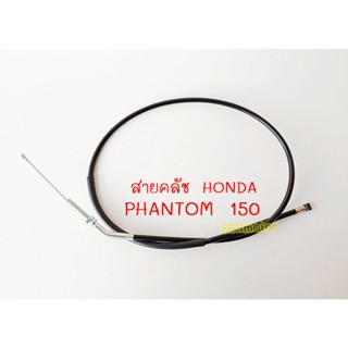 สายคลัช HONDA PHANTOM 150 สายคลัชมอเตอร์ไซค์ ฮอนด้า แฟนท่อม 150 ตรงรุ่น พร้อมส่ง สายครัชPhantom150