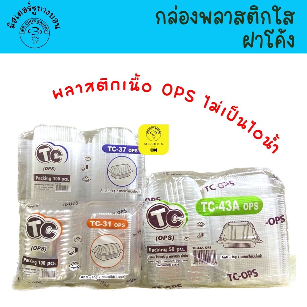 กล่องขนม กล่องใส ฝาโค้ง TC-37, TC-31 TC-43A เนื้อ OPS ไม่เป็นไอน้ำ