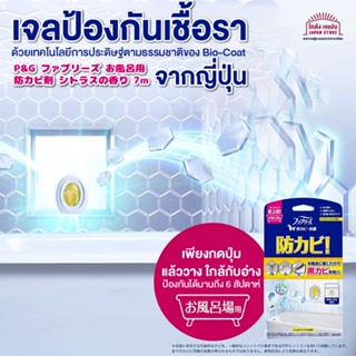 เจลป้องกันเชื้อรา Febreze Anti-mold Agent for bath เพียงแค่วางป้องกันเชื้อราในห้องน้ำได้ 24 ชั่วโมง ส่วนผสมธรรมชาติ