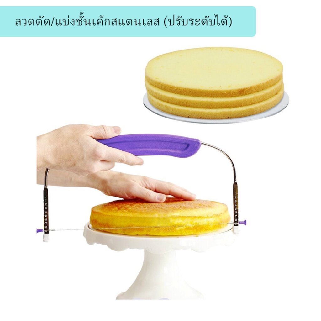 ลวดตัด/แบ่งชั้นเค้กสแตนเลส (ปรับระดับได้)
