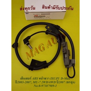 เซ็นเซอร์ ABS หน้าขวา ISUZU D-Max ปี2003-2007, MU-7 2WD/4WD ปี2007 (ยกสูง) No:8-97387989-1